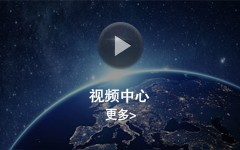 江西瑞安新能源（瑞晶太陽(yáng)能科技）有限公司視頻中心