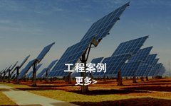 江西瑞安新能源（瑞晶太陽(yáng)能科技）有限公司項(xiàng)目案例